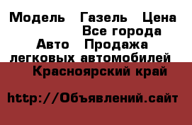  › Модель ­ Газель › Цена ­ 250 000 - Все города Авто » Продажа легковых автомобилей   . Красноярский край